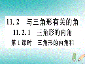 八年級數(shù)學(xué)上冊 11《三角形》11.2 與三角形有關(guān)的角 11.2.1 第1課時 三角形的內(nèi)角和習(xí)題講評 （新版）新人教版