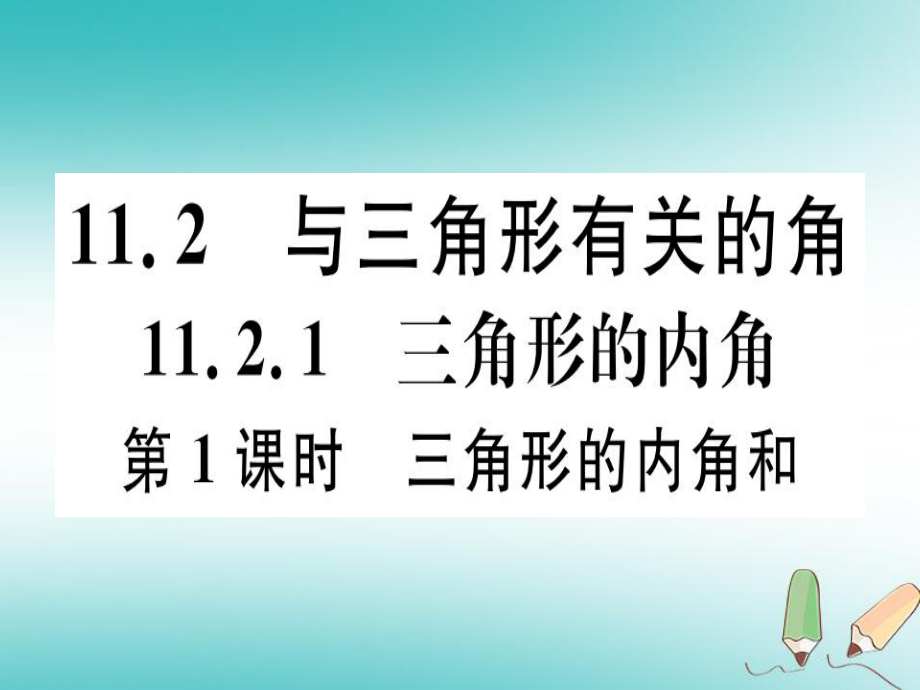 八年级数学上册 11《三角形》11.2 与三角形有关的角 11.2.1 第1课时 三角形的内角和习题讲评 （新版）新人教版_第1页