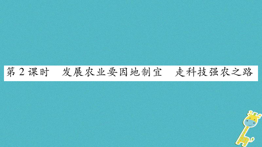 八年級地理上冊 第4章 第2節(jié) 農(nóng)業(yè)（第2課時 發(fā)展農(nóng)業(yè)要因地制宜走科技強農(nóng)之路）習(xí)題 （新版）新人教版_第1頁