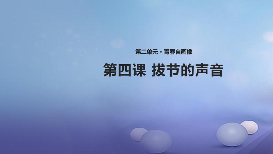 八年級道德與法治上冊 第二單元 青春自畫像 第四課 拔節(jié)的聲音 人民版_第1頁