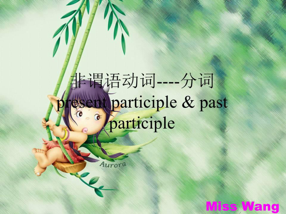 《非谓语动词分词》PPT课件.ppt_第1页