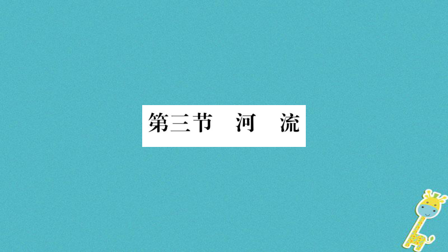 八年級地理上冊 第2章 第3節(jié) 河流（第1課時 以外流河為主）習題 （新版）新人教版_第1頁