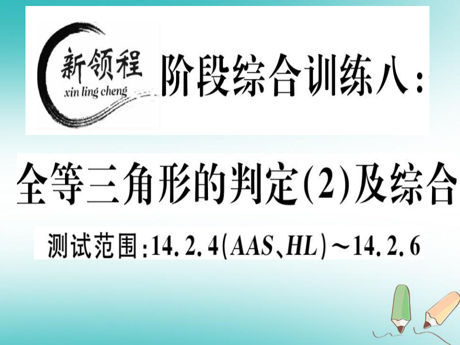 八年級(jí)數(shù)學(xué)上冊(cè) 階段綜合訓(xùn)練八 全等三角形的判定習(xí)題講評(píng) （新版）滬科版_第1頁