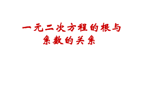 《一元二次方程根與系數(shù)的關(guān)系》