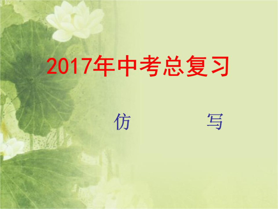 中考語文復(fù)習(xí)專題《仿寫句子》ppt課件.ppt_第1頁