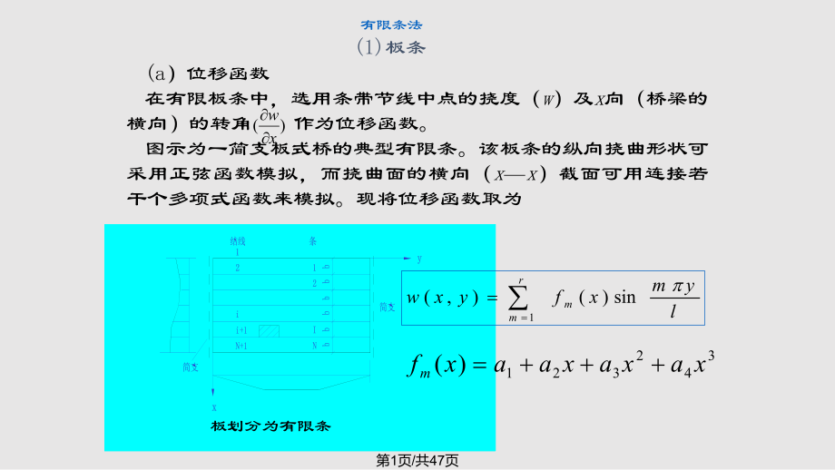 橋梁結(jié)構(gòu)理論與計算方法梁板式結(jié)構(gòu)分析的有限條法PPT課件_第1頁