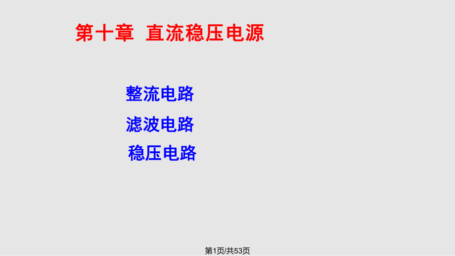 模拟电子技术基础 章直流稳压电源PPT课件_第1页