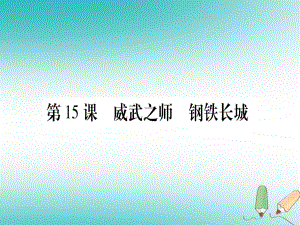 八年級歷史下冊 第五單元 祖國統(tǒng)一和國防建設(shè)事業(yè)的發(fā)展 第15課 威武之師 鋼鐵長城習(xí)題 中華書局版