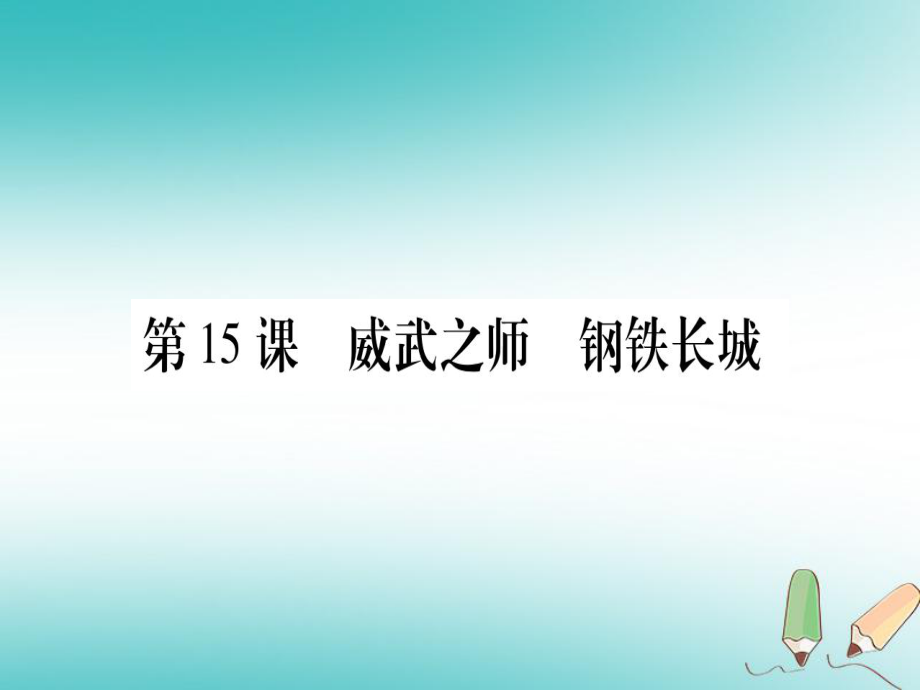 八年級歷史下冊 第五單元 祖國統(tǒng)一和國防建設(shè)事業(yè)的發(fā)展 第15課 威武之師 鋼鐵長城習(xí)題 中華書局版_第1頁