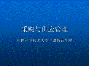 《采購(gòu)與供應(yīng)》PPT課件.ppt