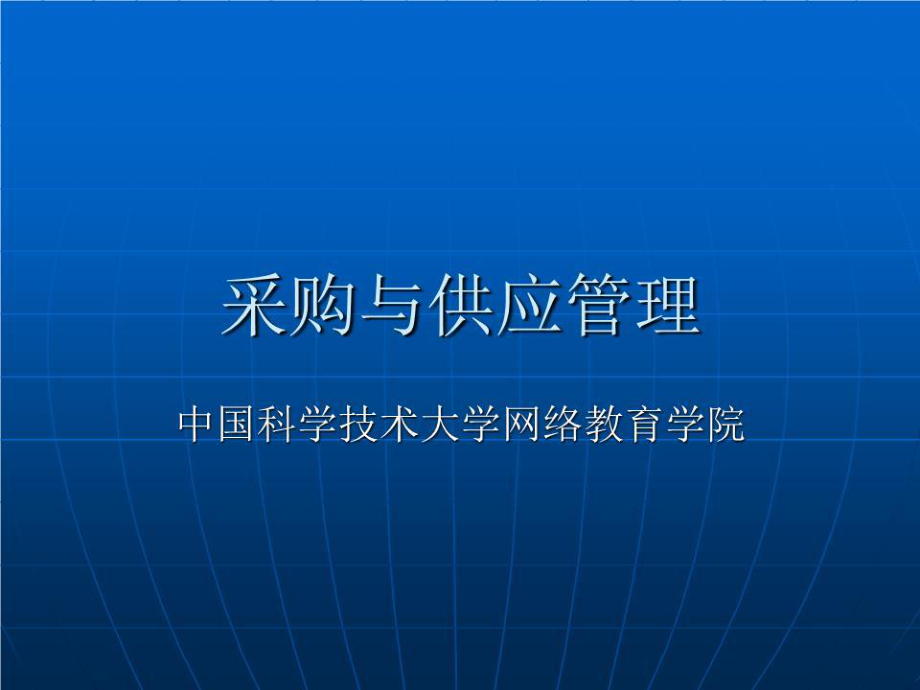 《采購(gòu)與供應(yīng)》PPT課件.ppt_第1頁(yè)