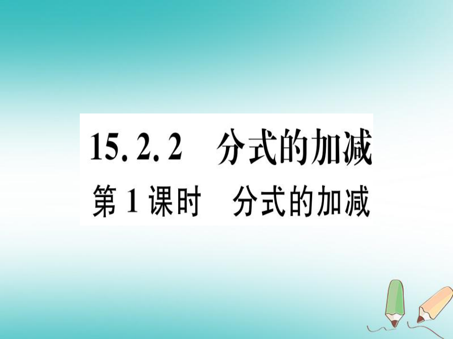 八年級數(shù)學(xué)上冊 15《分式》15.2 分式的運(yùn)算 15.2.2 分式的加減 第1課時(shí) 分式的加減習(xí)題講評 （新版）新人教版_第1頁