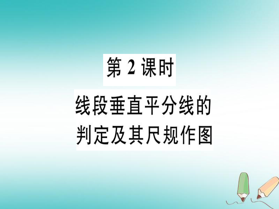 八年級(jí)數(shù)學(xué)上冊(cè) 第十六章 軸對(duì)稱和中心對(duì)稱 16.2 線段的垂直平分線 第2課時(shí) 線段垂直平分線的判定及其尺規(guī)作圖習(xí)題 （新版）冀教版_第1頁(yè)