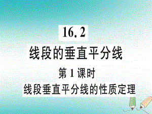 八年級數(shù)學上冊 第十六章 軸對稱和中心對稱 16.2 線段的垂直平分線 第1課時 線段垂直平分線的性質(zhì)定理習題 （新版）冀教版