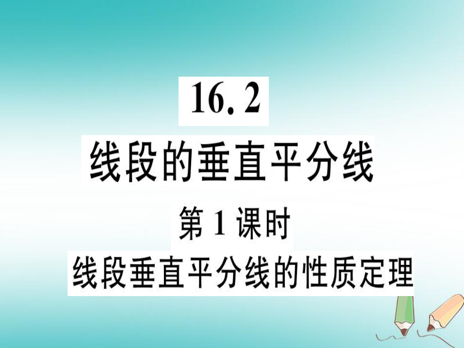 八年級數(shù)學(xué)上冊 第十六章 軸對稱和中心對稱 16.2 線段的垂直平分線 第1課時 線段垂直平分線的性質(zhì)定理習(xí)題 （新版）冀教版_第1頁