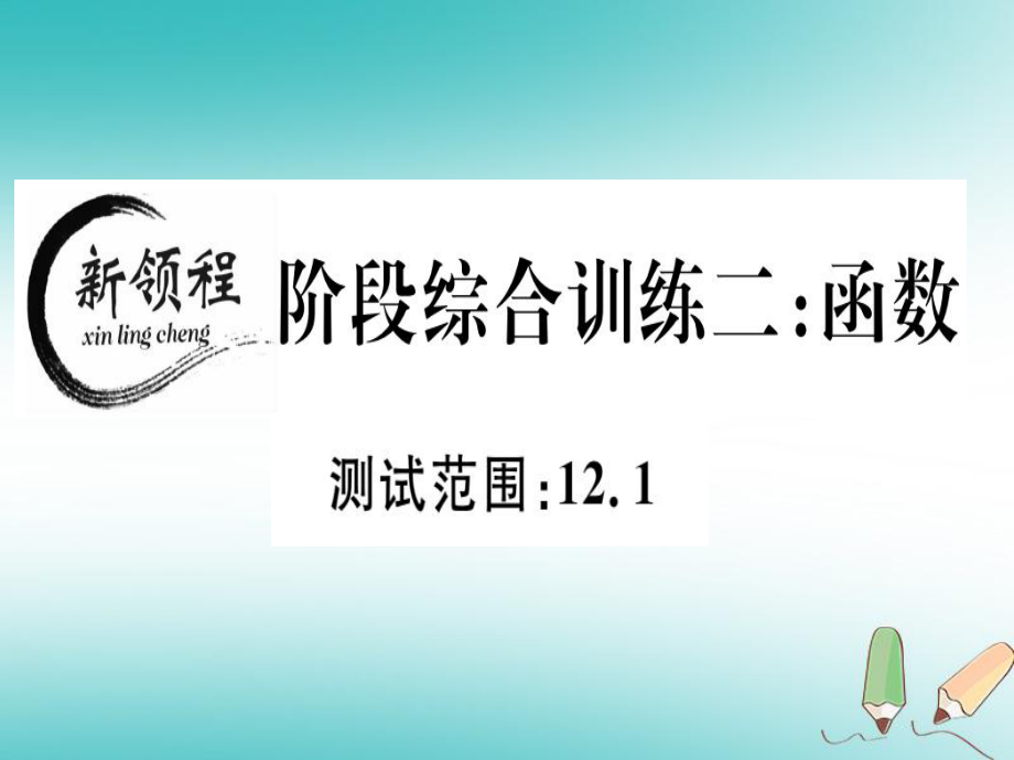 八年級數(shù)學(xué)上冊 階段綜合訓(xùn)練二 函數(shù)習(xí)題講評 （新版）滬科版_第1頁