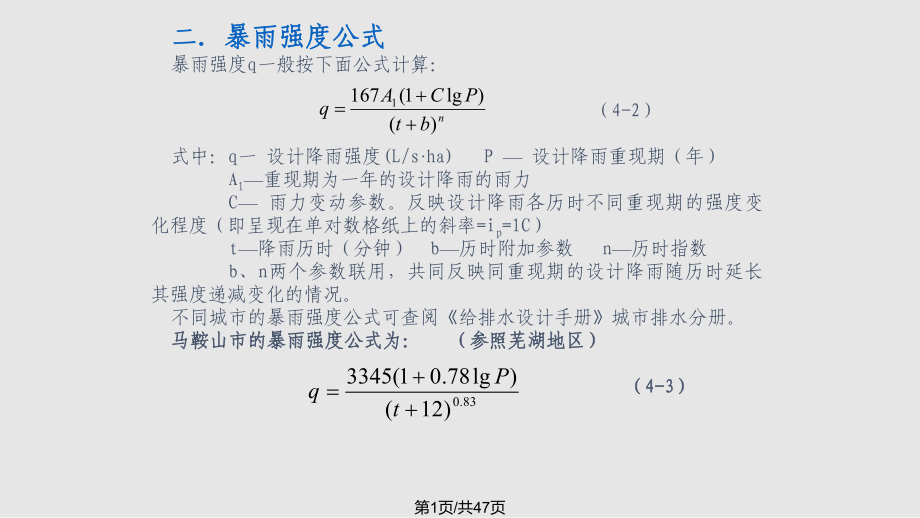 水控污染工程 城镇雨水沟道的设计PPT课件_第1页