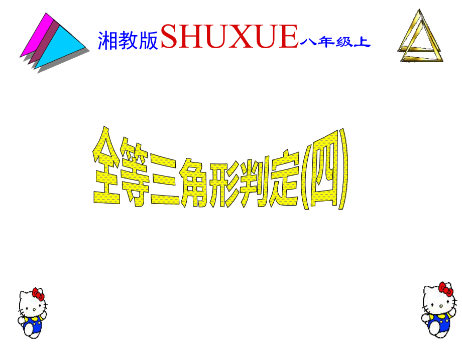 湘教版八年级上册数学第二章25《全等三角形判定》课件第五课时（11张）_第1页