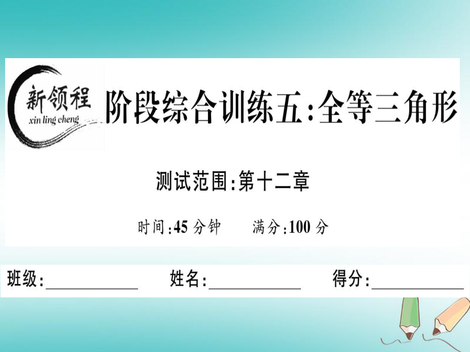 八年級數(shù)學(xué)上冊 階段綜合訓(xùn)練五 全等三角形習(xí)題講評 （新版）新人教版_第1頁