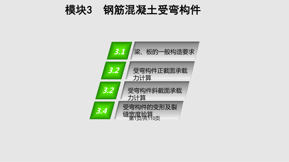 模塊鋼筋混凝土受彎構(gòu)件 鋼筋混凝土結(jié)構(gòu)教學(xué)PPT課件_第1頁(yè)