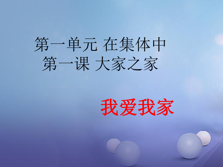 八年級道德與法治上冊 第一單元 在集體中 第一課 大家之家 第1框《我愛我家》 教科版_第1頁