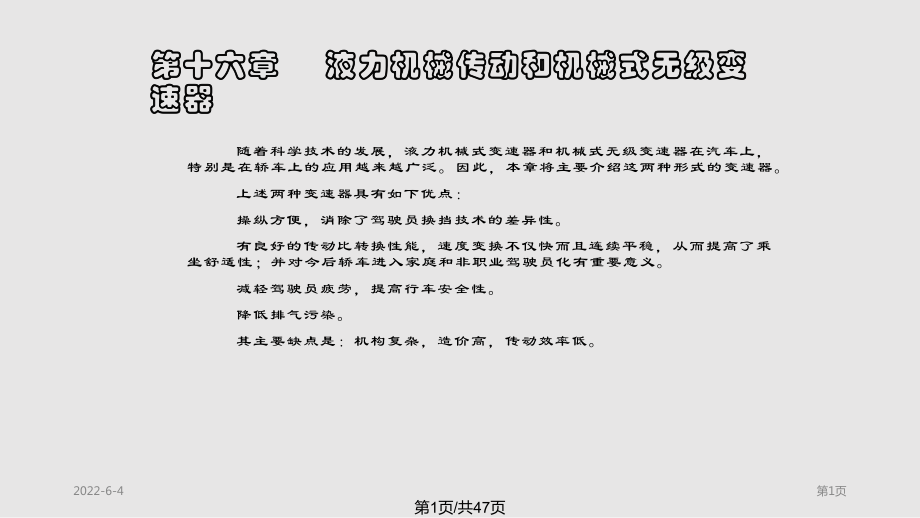 汽车结构液力机械传动和机械式无极变速器PPT课件_第1页