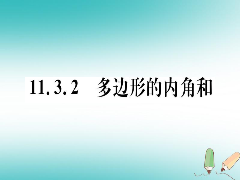 八年级数学上册 11《三角形》11.3 多边形及其内角和 11.3.2 多边形的内角和习题讲评 （新版）新人教版_第1页