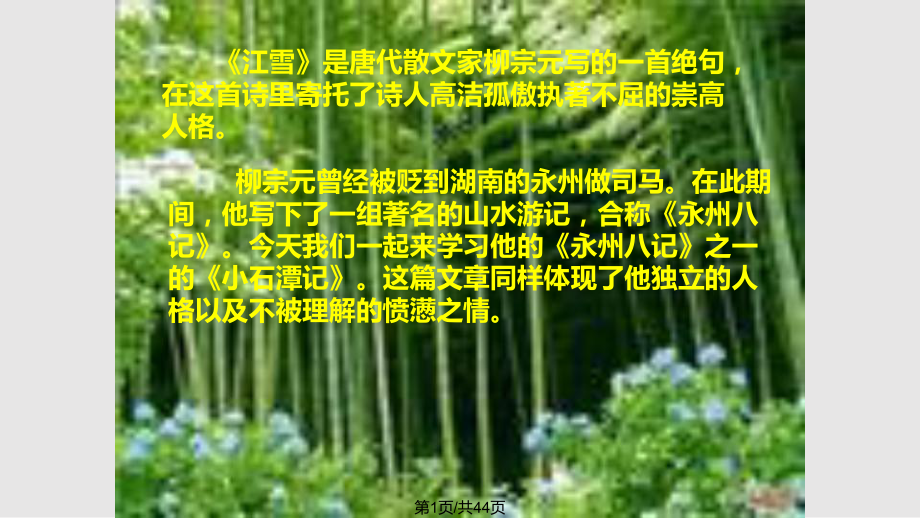 江雪是唐代散文家柳宗元写的一首绝句在这首诗里寄托解析PPT课件_第1页