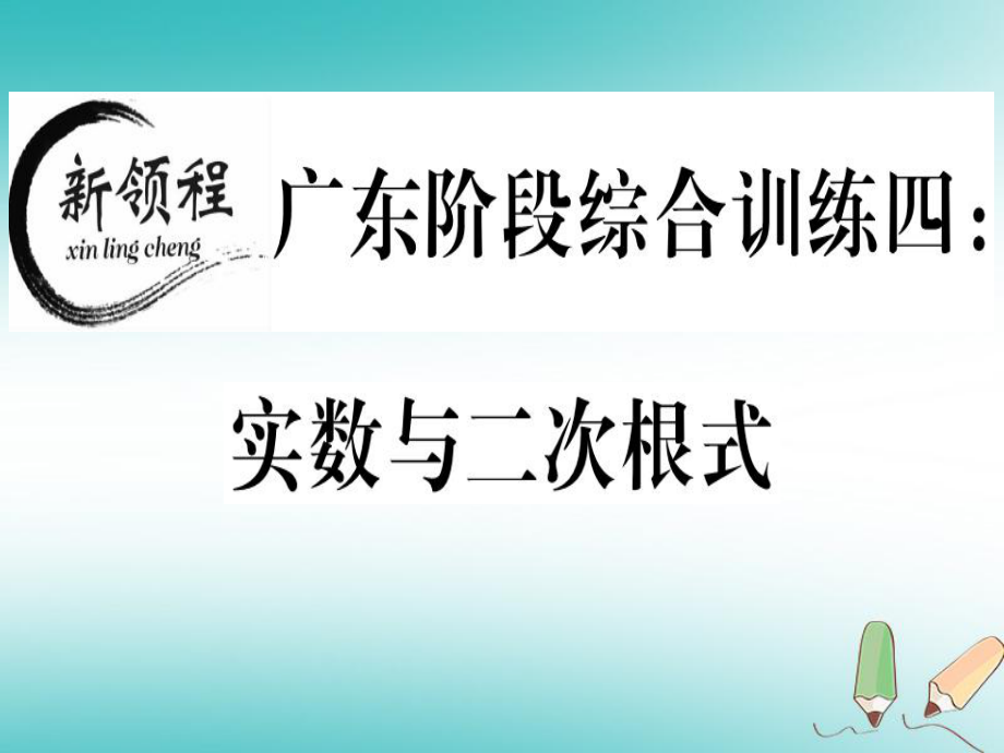 八年級數學上冊 階段綜合訓練四 實數與二次根式習題講評 （新版）北師大版_第1頁