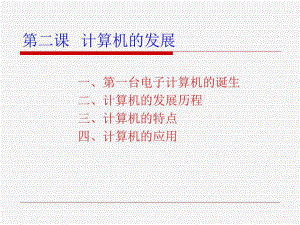 《計(jì)算機(jī)的發(fā)展》PPT課件.ppt