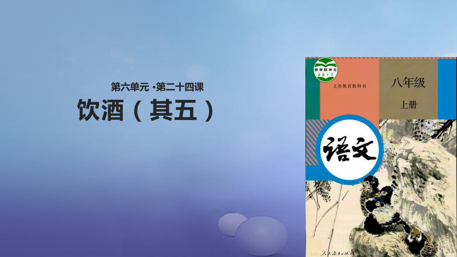 八年級語文上冊 第六單元 24 詩詞五首《飲酒（其五》 新人教版_第1頁