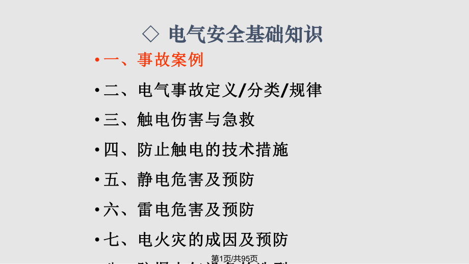 电气安全知识培训课件PPT课件_第1页