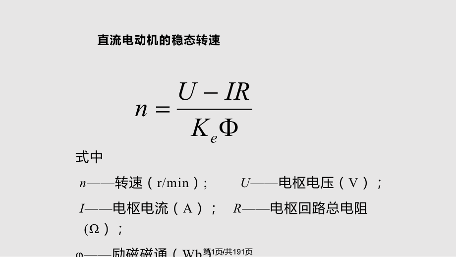 电力拖动自动控制系统 转速反馈控制的直流调速系统PPT课件_第1页