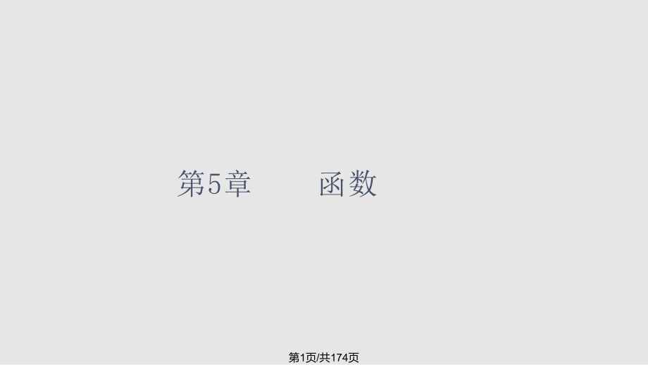 算法語言與數(shù)據(jù)結(jié)構(gòu)第5章PPT課件_第1頁