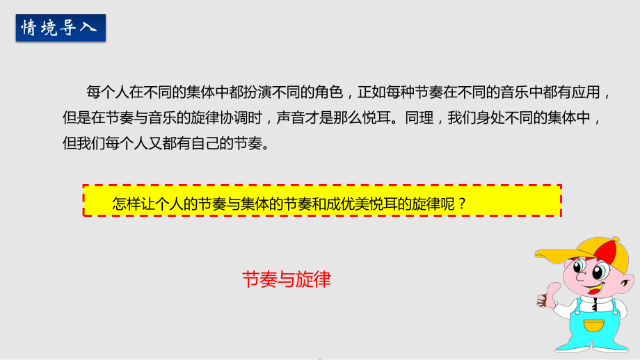 秋季版七级道德与法治下册第三单元在集体中成长第七课共奏和谐乐章第框节奏与旋律新人教版PPT课件_第1页