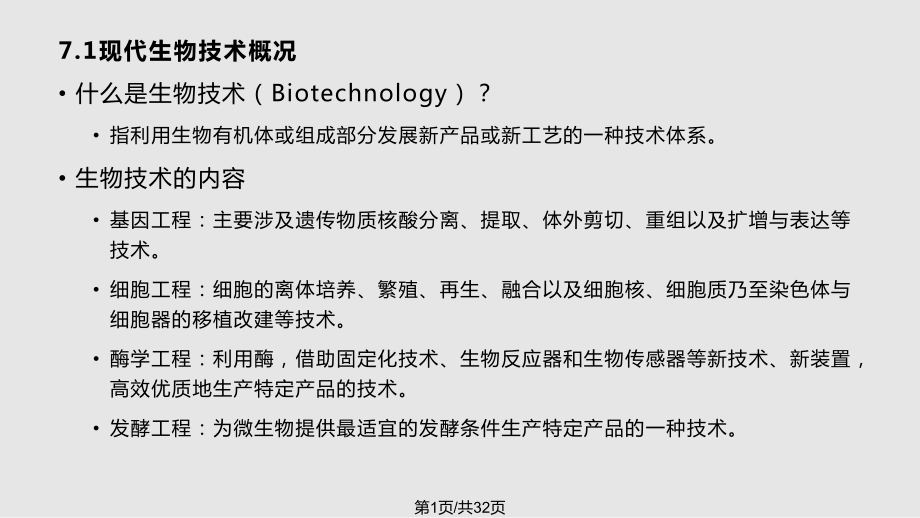 现代生物技术与环境污染治理PPT课件_第1页
