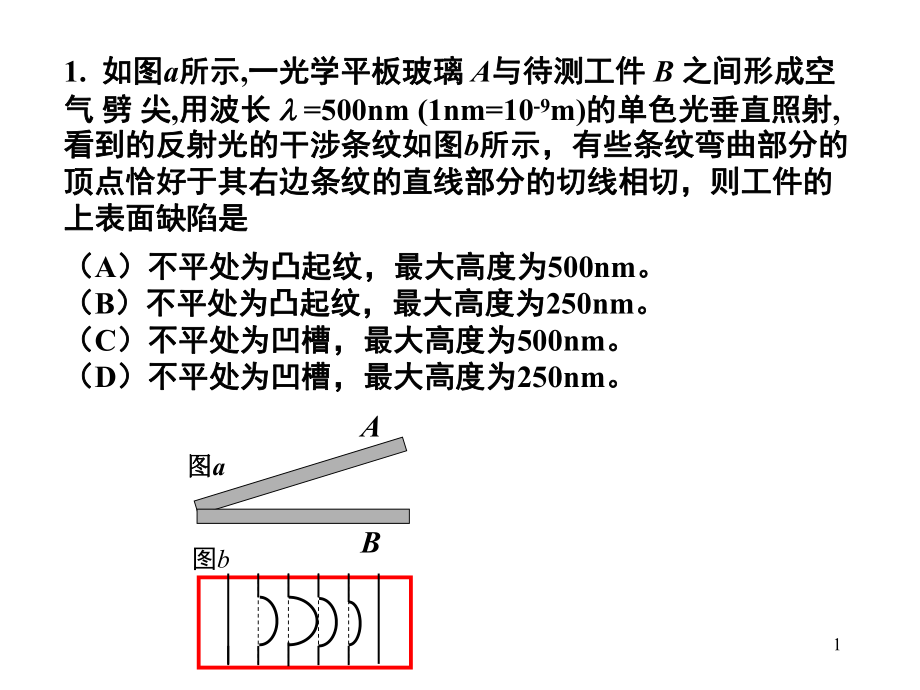 大學(xué)物理：復(fù)習(xí) [光學(xué)部分]_第1頁(yè)