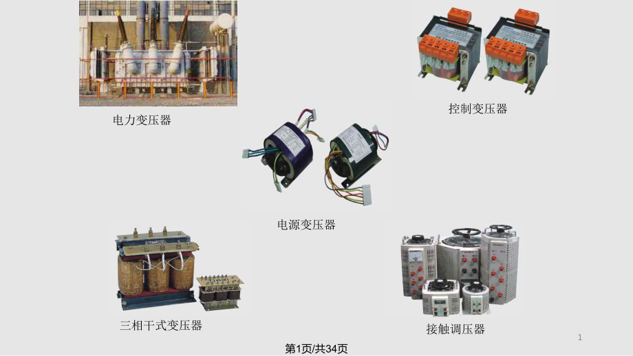 第三變壓器PPT課件_第1頁