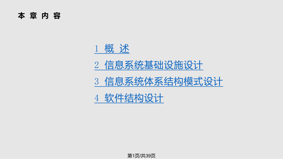 系統(tǒng)分析與設計 體系結(jié)構(gòu)設計PPT課件_第1頁