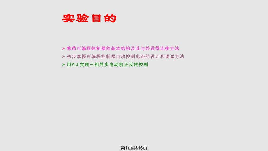 電工實驗三相異步電動機可編程控制器控制 學(xué)PPT課件_第1頁