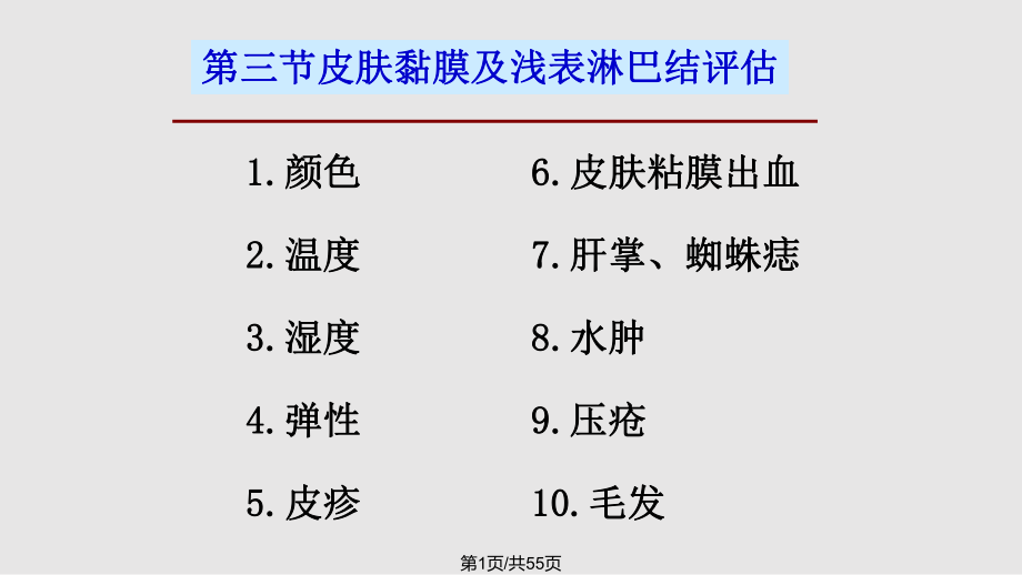 皮肤、粘膜、淋巴结的评估课件PPT课件_第1页