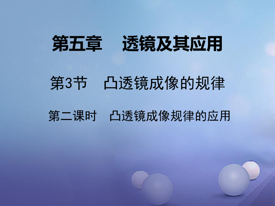 八年級物理上冊 第5章 第3節(jié) 凸透鏡成像的規(guī)律（課時2 凸透鏡成像規(guī)律的應(yīng)用） （新版）新人教版_第1頁