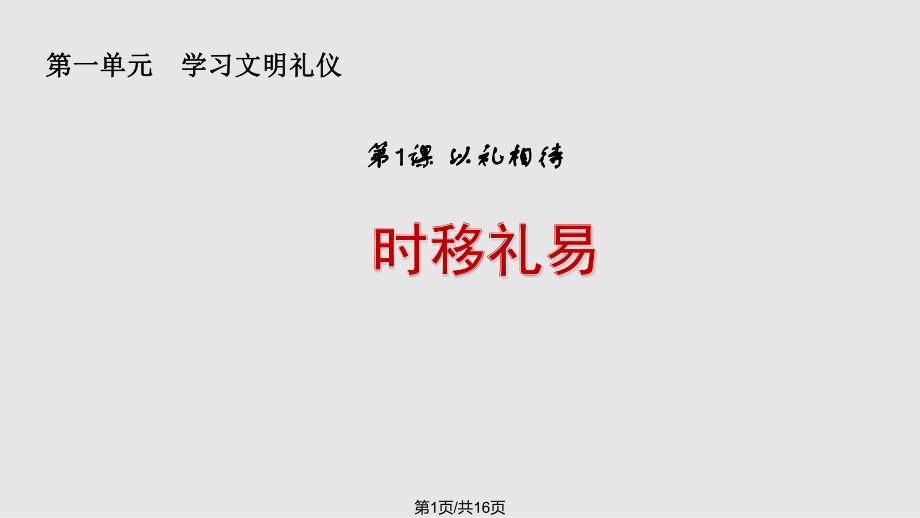 秋八級道德與法治上冊學習文明禮儀以禮相待第2框時移禮易2蘇教版PPT課件_第1頁