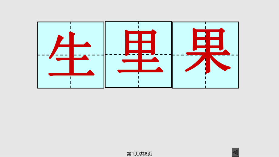 田字格大字 模板PPT課件_第1頁(yè)