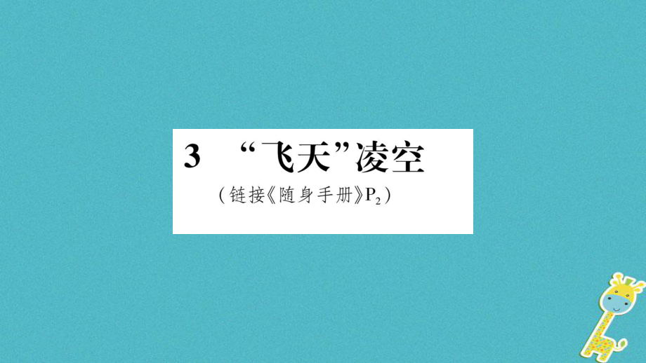 八年級(jí)語文上冊 第1單元 3“飛天”凌空 跳水姑娘呂偉奪魁記作業(yè) 新人教版_第1頁