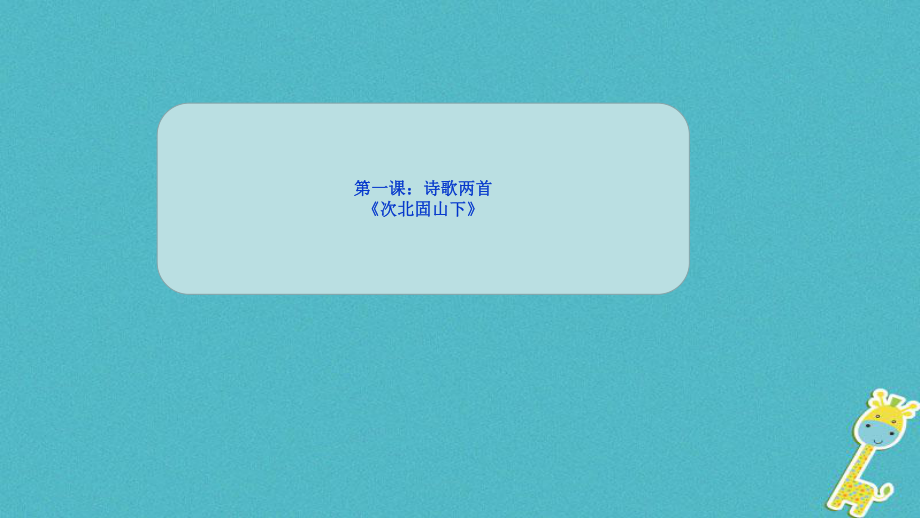 八年級語文上冊 1詩歌兩首 次北固山下 長春版_第1頁