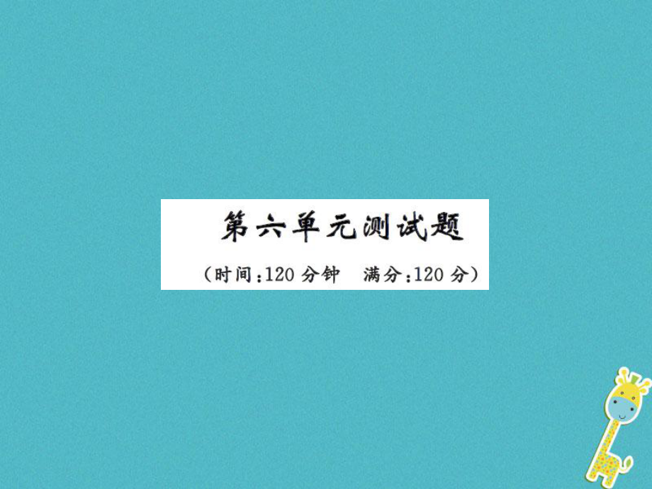 八年級語文上冊 第六單元測試 新人教版_第1頁