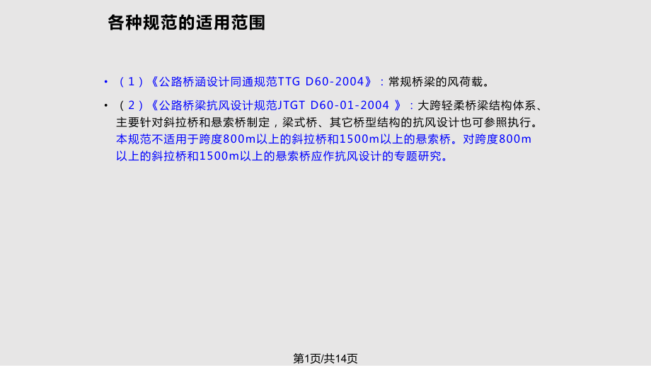 田俊—風(fēng)荷載荷載與結(jié)構(gòu)設(shè)計方法副本PPT課件_第1頁