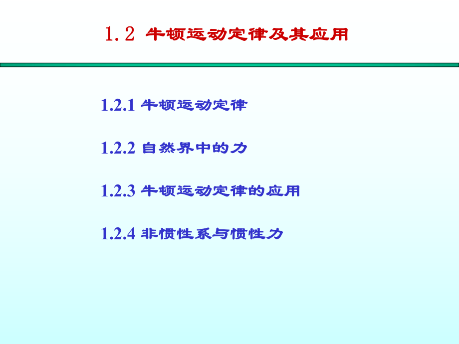 大學物理：第1章 1.2 牛頓運動定律及其應用_第1頁