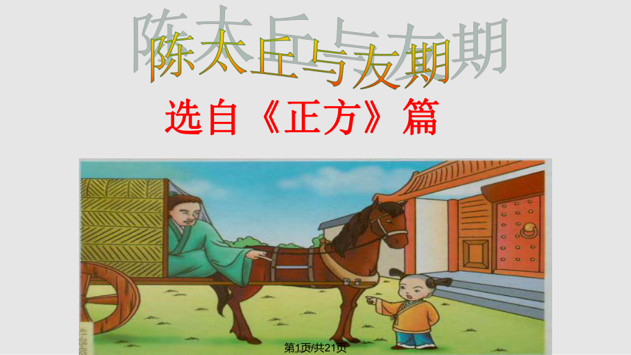 秋季版廣東省肇慶市高要區(qū)七級(jí)語(yǔ)文上冊(cè)世說(shuō)新語(yǔ)二則陳太丘與友期新人教版PPT課件_第1頁(yè)